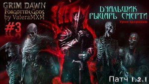 РЫЦАРЬ СМЕРТИ дуалы Урон здоровью С полного нуля для новичков Стрим #3 ПАТЧ 1.2.1 Grim Dawn
