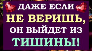 ❤️ ХОЧЕШЬ ЧТОБЫ ОН ВЕРНУЛСЯ ИЛИ НАЧАЛ ДЕЙСТВОВАТЬ? СМОТРИ ВЫЗОВ МУЖЧИНЫ! ❤️