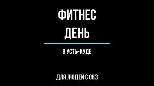 Фитнес день в Усть-Куде для людей с ОВЗ..mp4