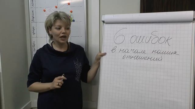 Мастер класс 6 ошибок в начале отношений смотреть онлайн
