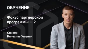 19 января 2021 |  Фокус партнерской программы — 2