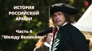 ⚡️⚡️⚡️ Прямой Эфир! 1/25 Секунды| История Российской Армии | Часть 4 "Между Великими"