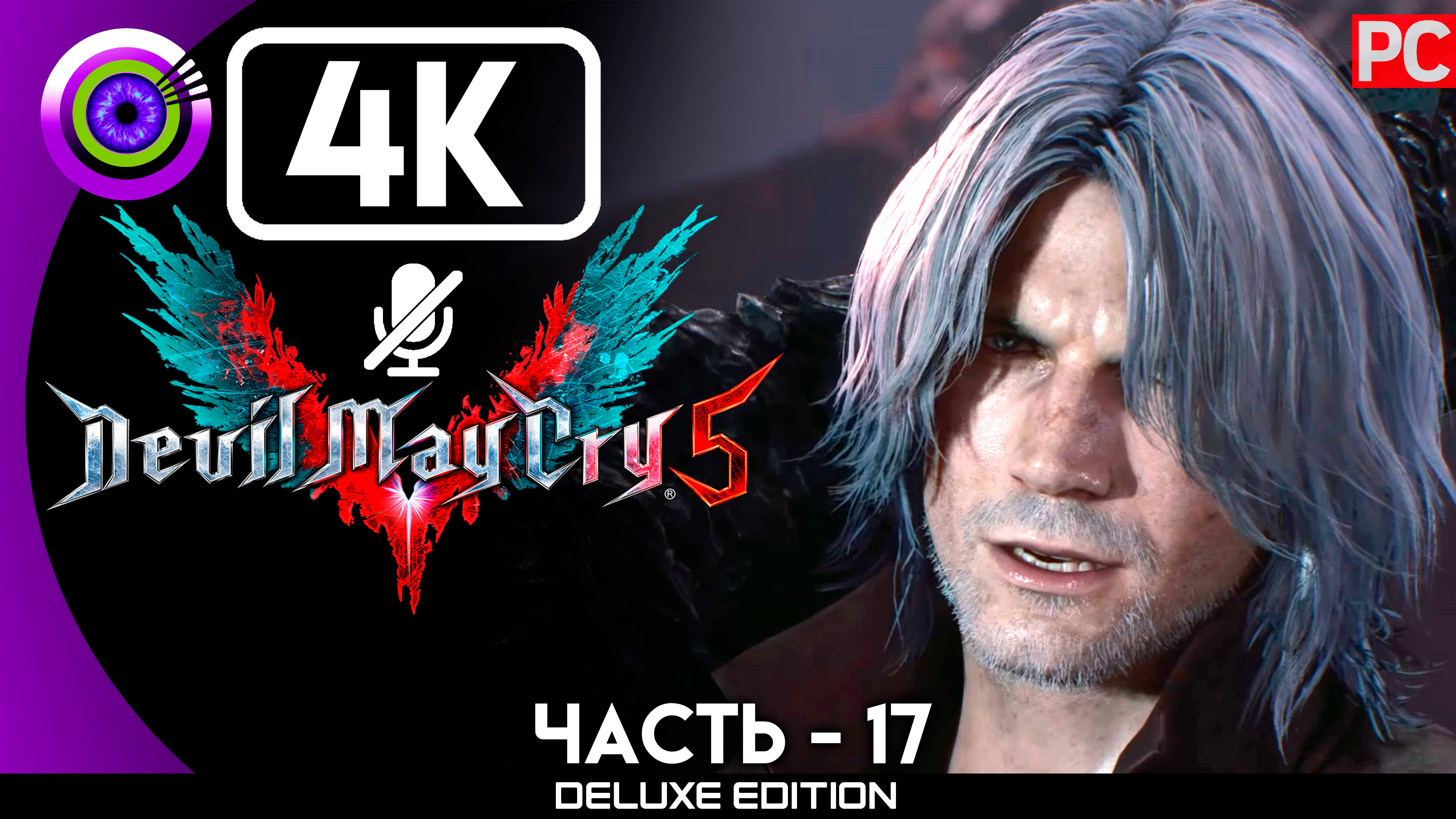 «Пробуждение» Прохождение Devil May Cry 5 ? Без комментариев — Часть 17