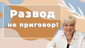 Развод не приговор! Психолог о том, как пережить развод