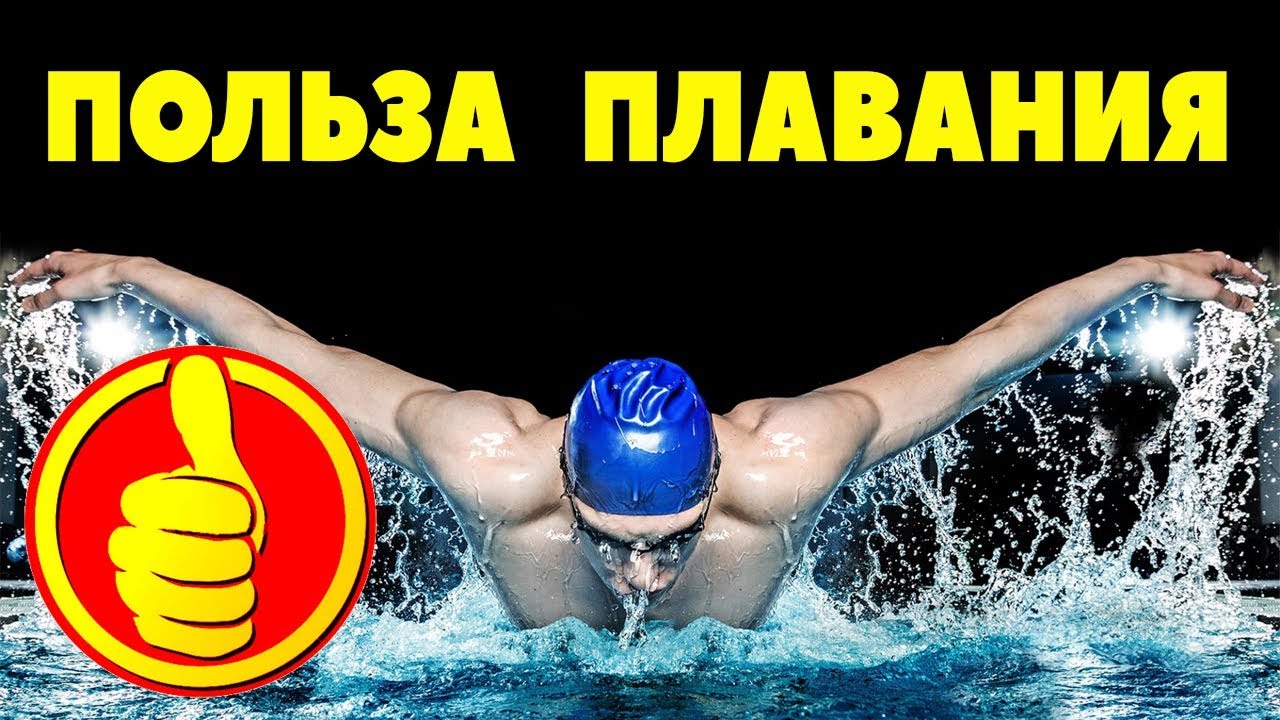 ПОЛЬЗА ПЛАВАНИЯ / 5 причин начать плавать / чем полезно плавание для ЗДОРОВЬЯ