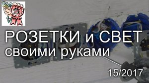 Розетки и свет своими руками СТРОИМ ДЛЯ СЕБЯ