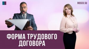 Форма трудового договора