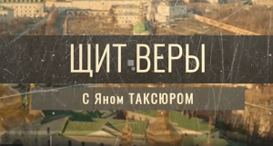 "Щит веры" с Яном Таксюром