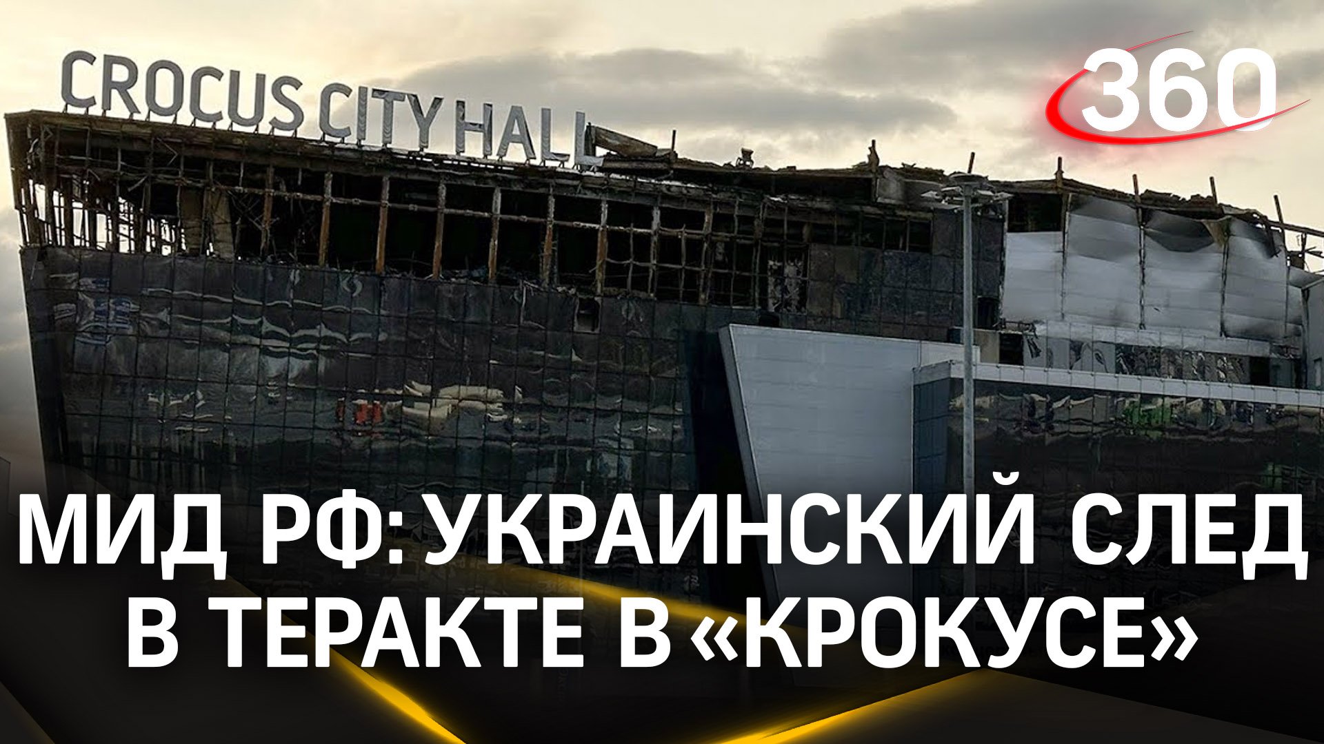 Киев причастен к теракту на «Крокус», взрыву на Крымском мосту, гибели Дугиной и Татарского - МИД РФ