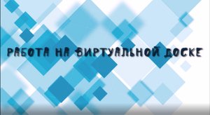 Виртуальная доска