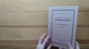 Учебник арифметики Поповой для 2 класса (1933) пройден за 7 месяцев