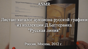 ASMR Листаю каталог аукциона русской графики из коллекции Д.Баттервика Русская линия | Моя коллекция