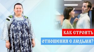 Как строить отношения с людьми | Границы в отношениях | Личные границы | Арина Никитина
