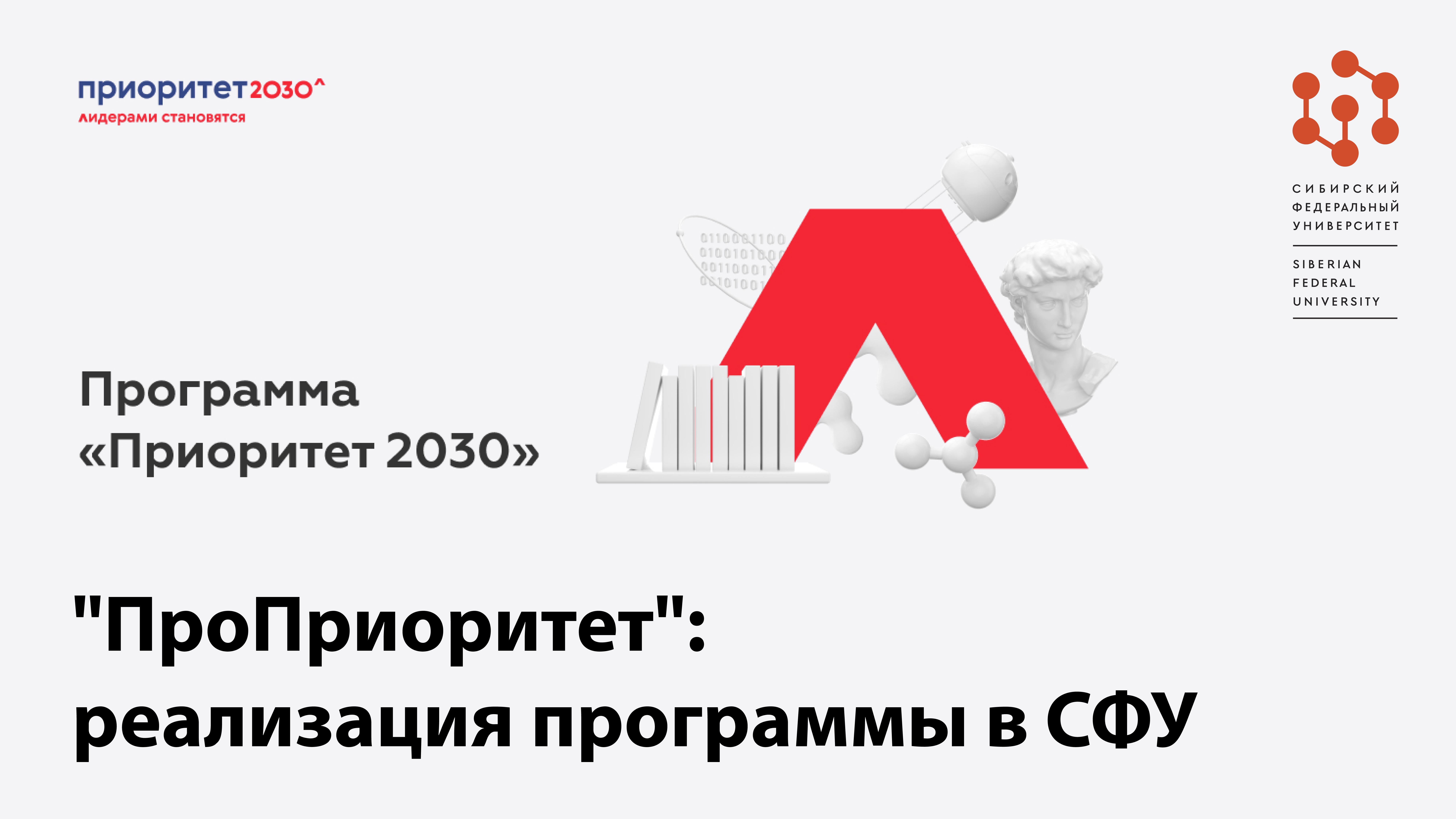 Реализация программы «Приоритет 2030»: Производственно-продюсерский центр СФУ