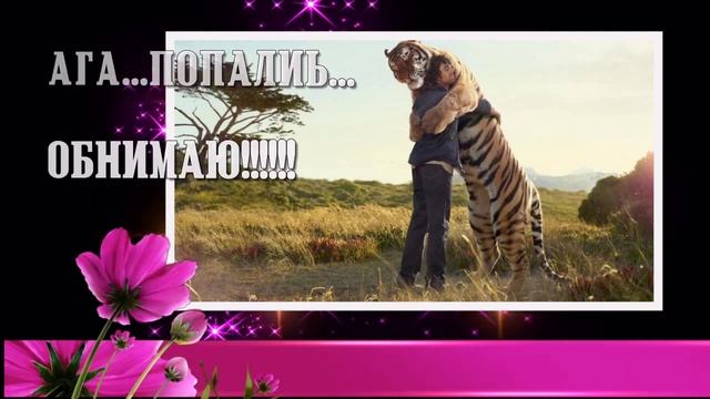 С Днем Объятий! Крепко обнимаю! К сердцу прижимаю!