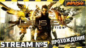 Отец киберпанка ● Deus Ex: Human Revolution #5