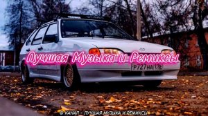 ЛУЧШАЯ МУЗЫКА И РЕМИКСЫ ?? МУЗЫКА В МАШИНУ • ТОПОВЫЕ ТРЕКИ