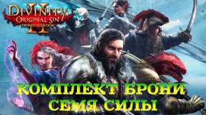 Divinity - Original Sin 2 - Definitive Edition Глава 2 Семя силы