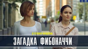 Загадка Фибоначчи 1-2 серия. Детективная мелодрама 2022 на ТВЦ. Дата выхода - сюжет