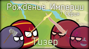 Countryballs Тизер 7 серии Рождение Империи | Mapper of the Horde