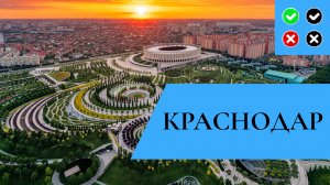 КРАСНОДАР – интересные факты