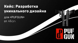 Создание сайта с уникальным дизайном для компании«PUFGUN»