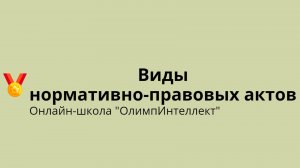 Виды нормативно-правовых актов