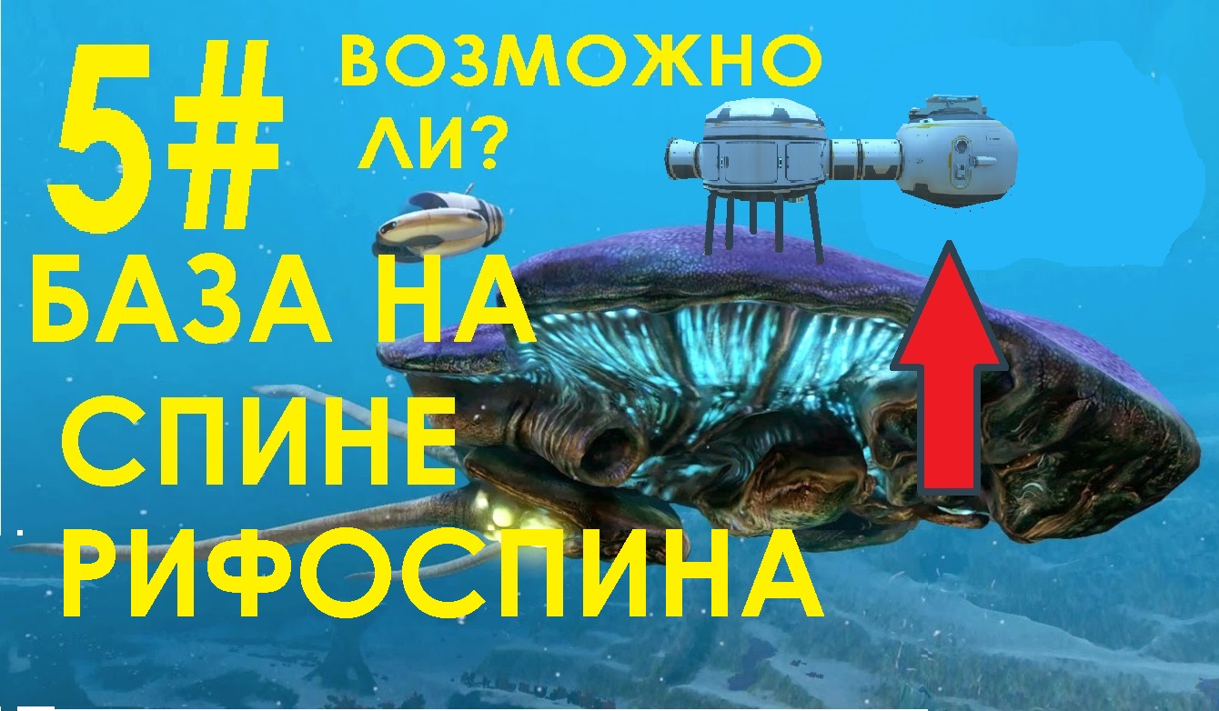 5# САБНАВТИКА БАЗА НА СПИНЕ РИФОСПИНА  ( Subnautica )