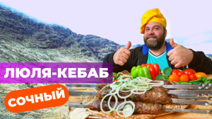 СОЧНЫЙ ЛЮЛЯ КЕБАБ! Простой рецепт и секреты идеального люля кебаба!