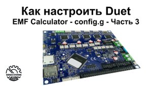 Как настроить Duet - EMF Calculator - config.g - Часть 3 - Выпуск 11