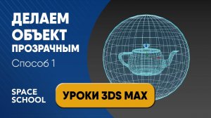 Как сделать объект прозрачным в 3d Max, быстрый способ | 3ds Max tutorial