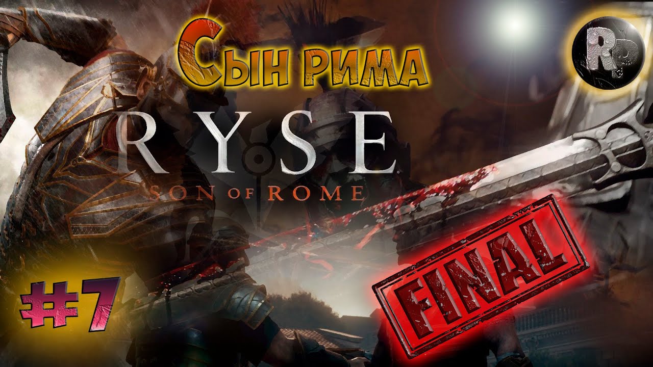 Ryse_ Son of Rome.?Прохождение на Русском✌#7 (Сын Рима) #RitorPlay