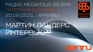 2019.03.01:: МАРТИН ЛАНДЕРС ИНТЕРВЬЮ :: РАДИО MEGAPOLIS 89.5FM :: ПРОГРАММА ГАРАЖ