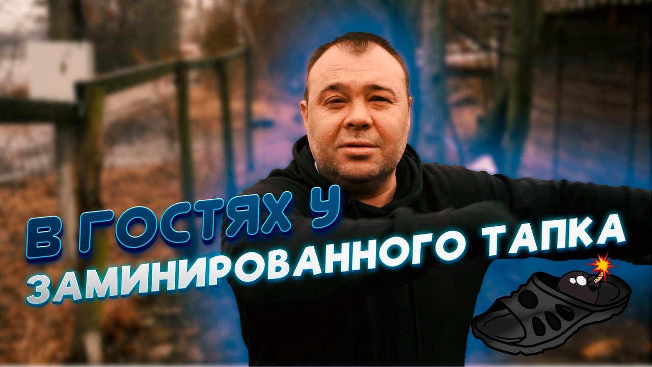 Тапок заминирован