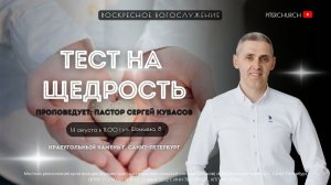 ТЕСТ НА ЩЕДРОСТЬ | Сергей Кубасов