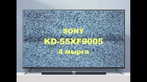 Ремонт телевизора SONY KD-55XF9005. 4 мырга.