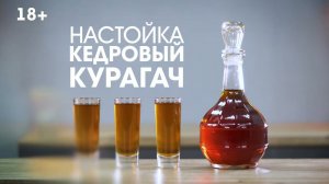 рДЖ 112: Ядреный Курагач. Настойка на кураге и кедровых скорлупках. Не повторяйте моих ошибок