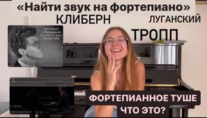 Как найти особый звук на фортепиано. Секреты пианизма. Слушаем В.Клиберна, Н.Луганского и В.Троппа?