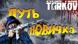 ПРОДОЛЖАЕМ ПУТЬ СЛОЖНЫЙ ПУТЬ В ТАРКОВЕ