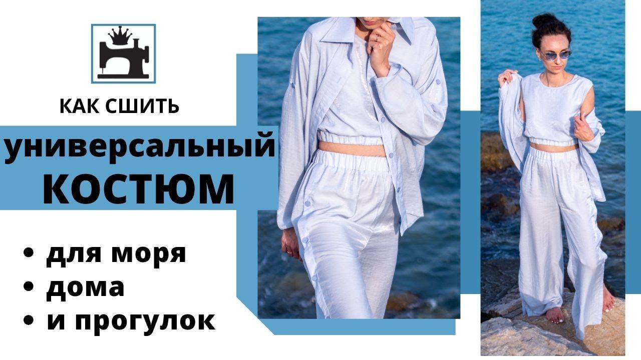 Как сшить универсальный брючный костюм для моря, дома и для прогулок. смотреть онлайн