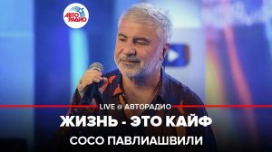 Сосо Павлиашвили - Жизнь - Это Кайф (LIVE @Авторадио)