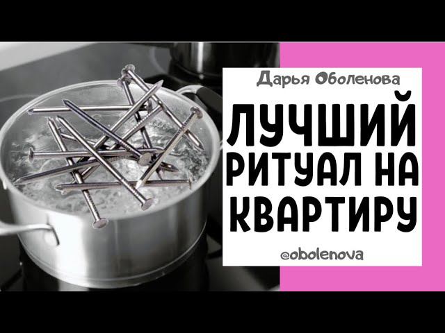 Как БЫСТРО получить КВАРТИРУ- Проверенный ритуал! смотреть онлайн