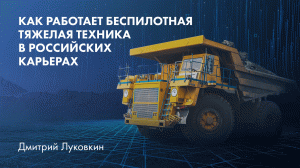 Как работает автономная тяжелая техника на российских карьерах