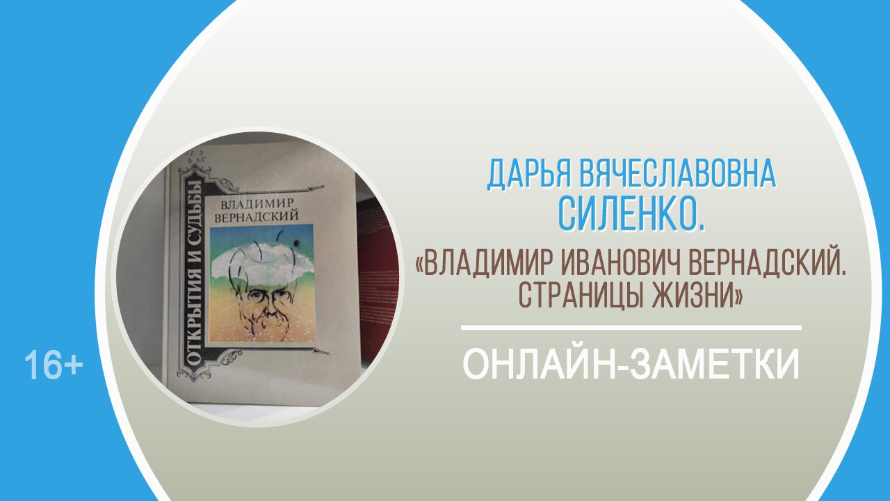 «Владимир Иванович Вернадский. Страницы жизни» (онлайн-заметки) / «Яркие личности русской науки»