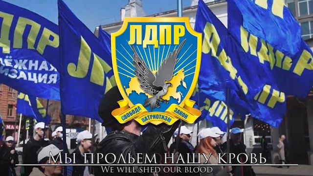 Liberal Democratic Party of Russia Anthem: ЛДПР! Великая Россия - LDPR! Great Russia смотреть онлайн