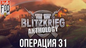 Blitzkrieg 2 Anthology (Сложность: Максимальная)➤Германия ➤ Бережливость прежде всего ➤ Операция 31.
