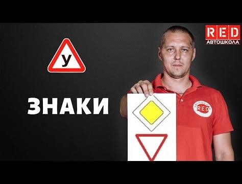 ЗНАКИ ПРИОРИТЕТА - Легкая Теория с Автошколой RED