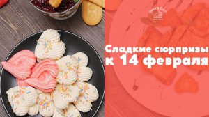 Сладкие сюрпризы к 14 февраля [sweet & flour]