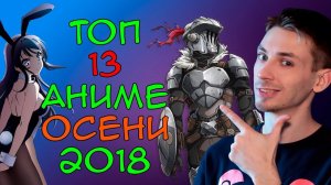 Топ 13 аниме осени 2018