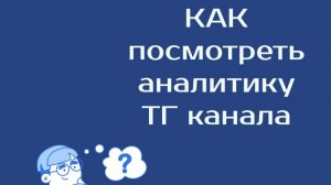 Как проанализировать телеграм канал (свой и чужой)